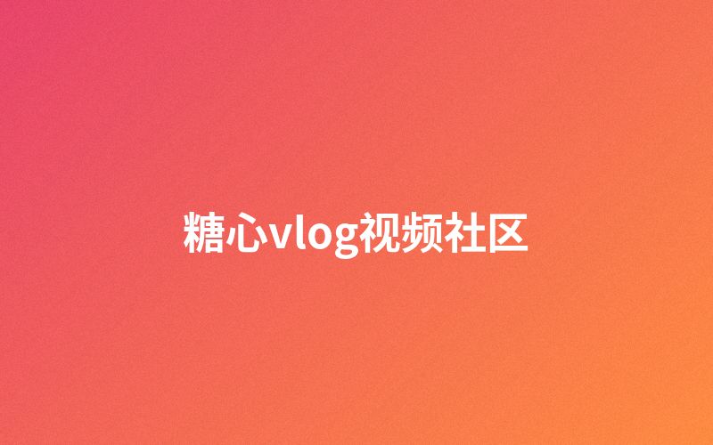 海角社区视频社区互动
