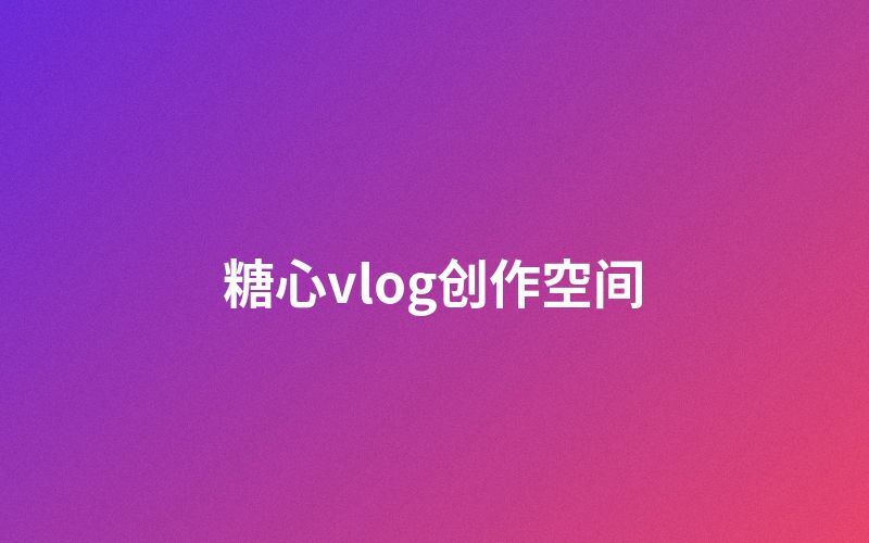 海角社区创作者空间